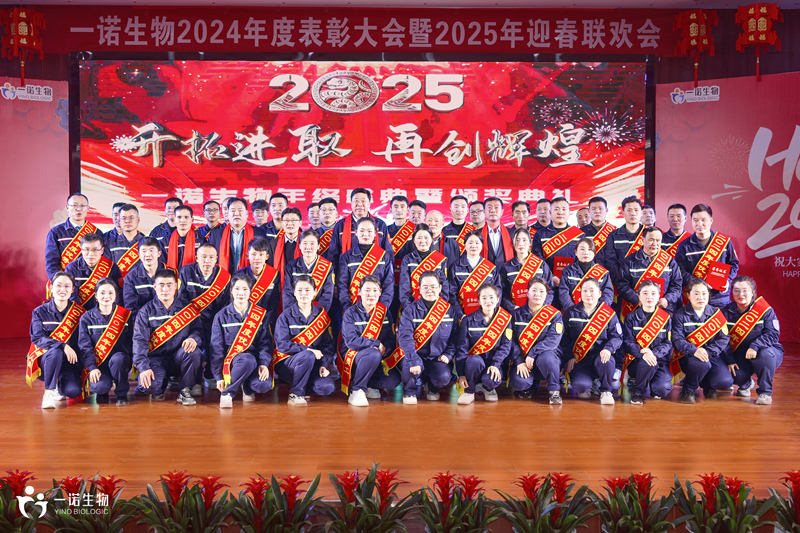 一諾生物2024年度盛典,廠(chǎng)家,供應(yīng)商,生產(chǎn)廠(chǎng)家,工廠(chǎng)